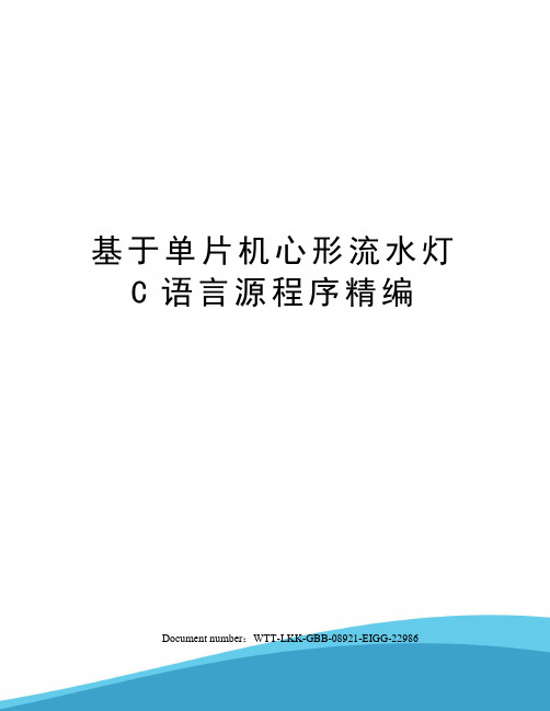 基于单片机心形流水灯C语言源程序精编