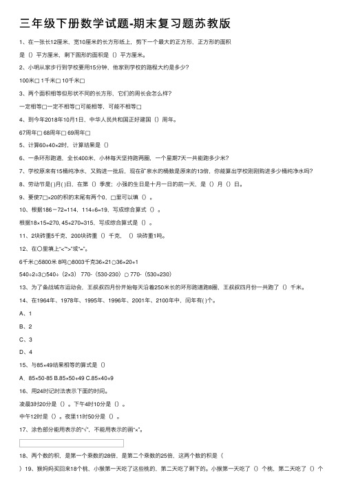 三年级下册数学试题-期末复习题苏教版