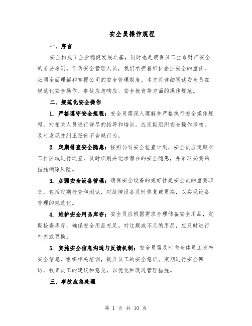 安全员操作规程(4篇)