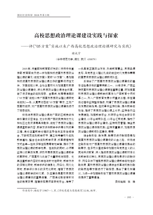 高校思想政治理论课建设实践与探索——评《“05方案”实施以来广西高校思想政治理论课研究与实践》