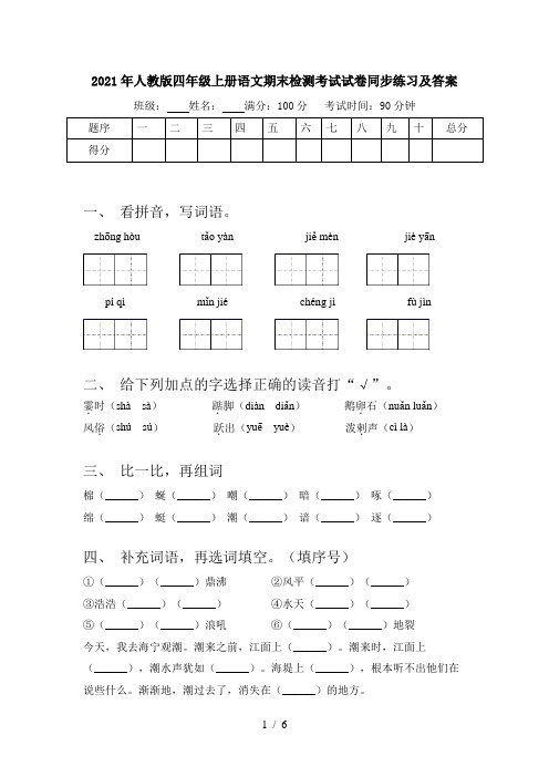 2021年人教版四年级上册语文期末检测考试试卷同步练习及答案