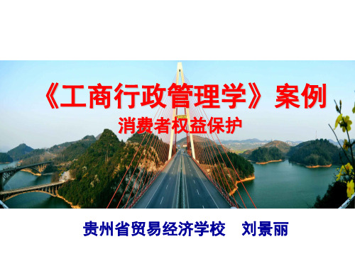 工商行政管理学案例(消费者权益)