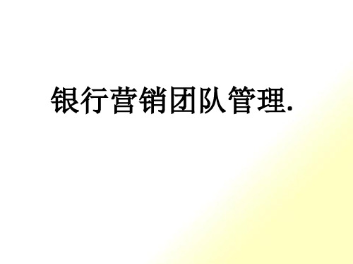 银行营销团队管理(PPT59页)