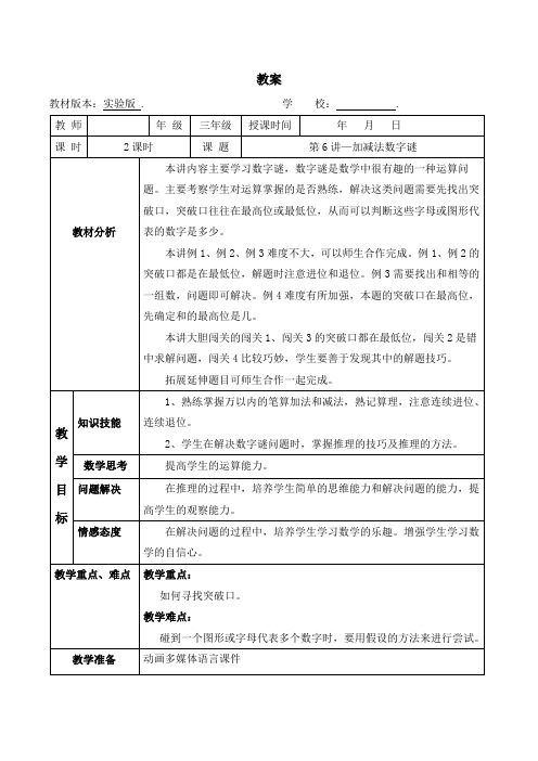 数学教案 三年级-6 加减法数字谜