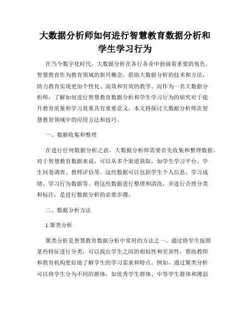 大数据分析师如何进行智慧教育数据分析和学生学习行为