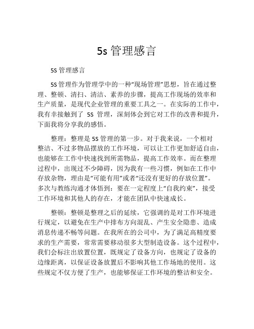 5s管理感言