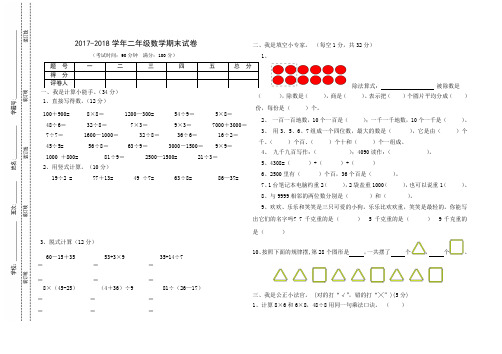 2017-2018学年人教版二年级下册数学期末考试试卷