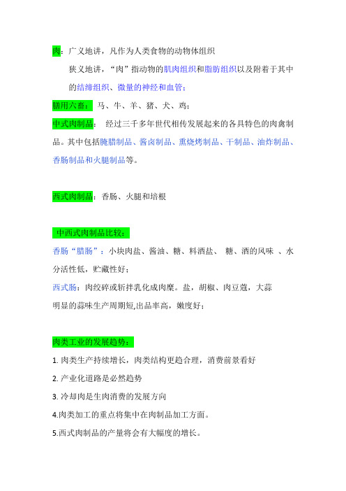 肉制品加工重点