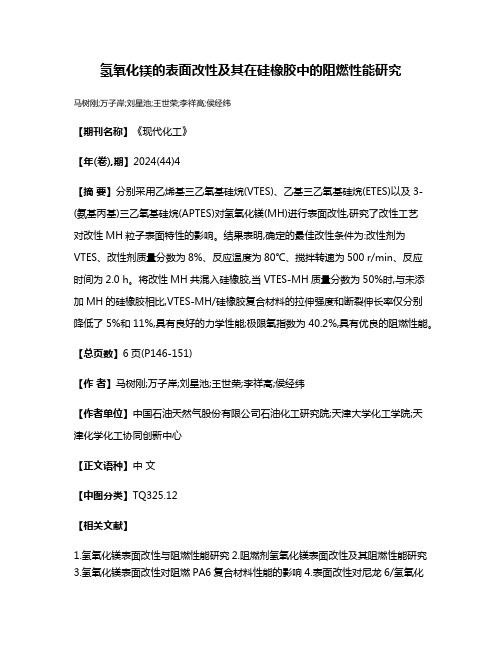 氢氧化镁的表面改性及其在硅橡胶中的阻燃性能研究