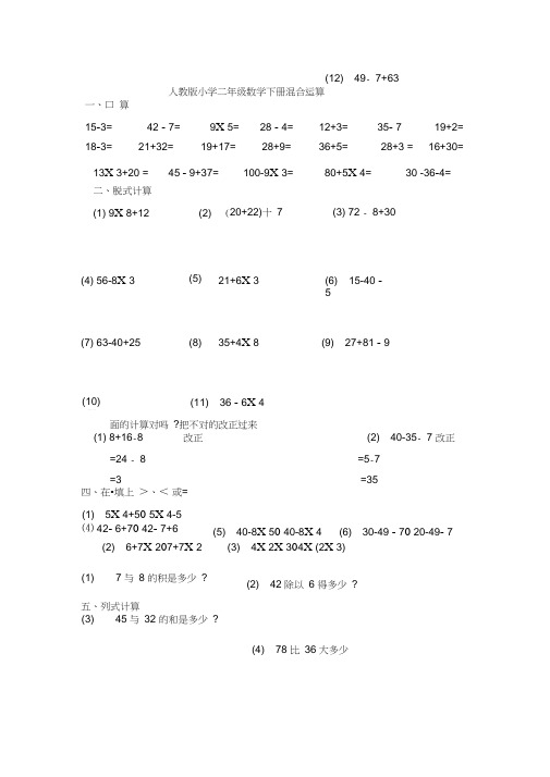 (完整word版)人教版小学二年级数学下册混合运算练习题人教版