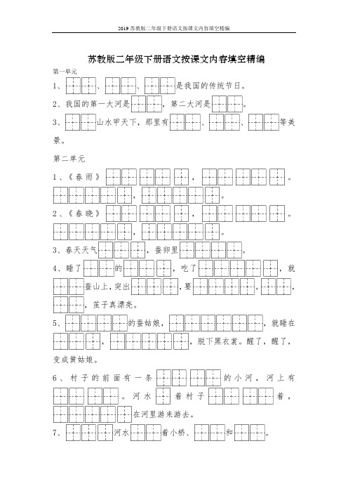 2019苏教版二年级下册语文按课文内容填空精编