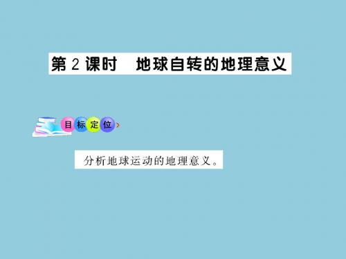 1.3.2《地球的运动》课件(中图版必修一)