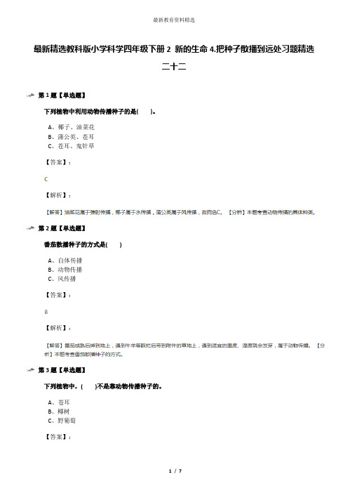 最新精选教科版小学科学四年级下册2 新的生命4.把种子散播到远处习题精选二十二