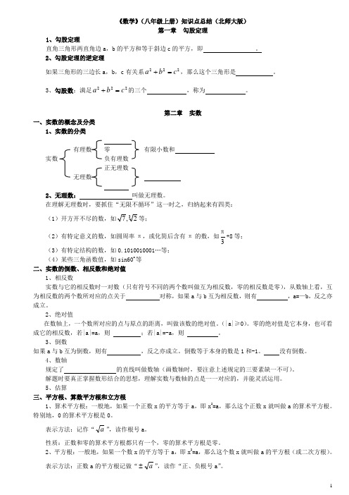 八年级数学上册_知识点总结(北师大版)学生