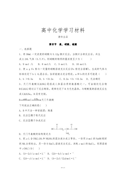 高考一轮复习第四节  氨、硝酸、硫酸.docx