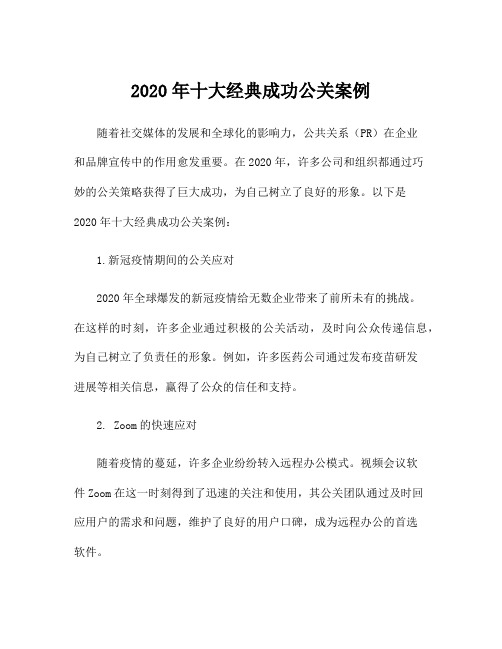 2020年十大经典成功公关案例