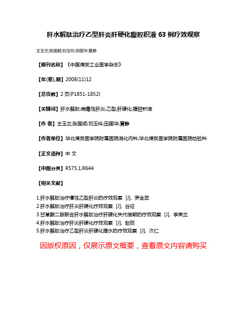 肝水解肽治疗乙型肝炎肝硬化腹腔积液63例疗效观察