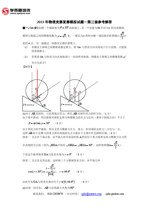 2013年全国中学生物理竞赛模拟试题第三套-答案