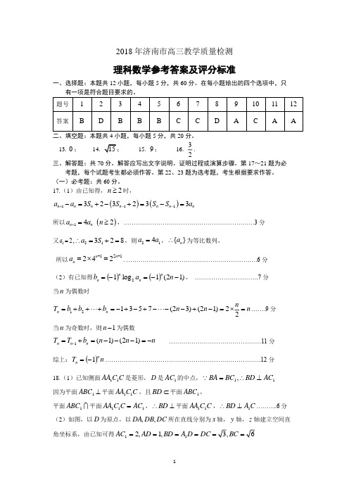 2018 年济南市高三教学质量检测理科数学参考答案