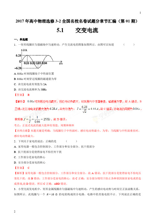 专题5.1 交变电流-2017年高中物理高二全国名校名卷试题分章节汇编(选修3-2)(解析版)