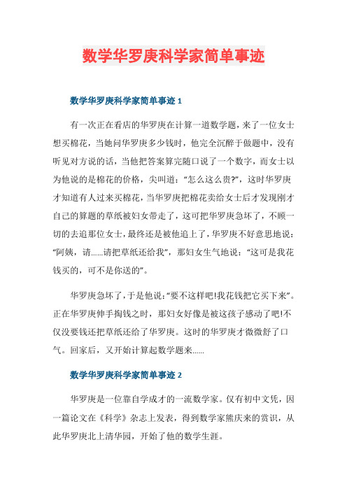 数学华罗庚科学家简单事迹