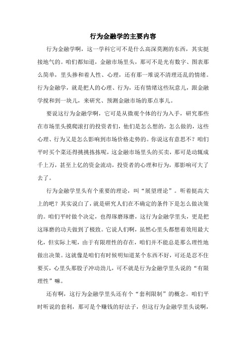 行为金融学的主要内容