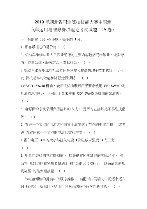 中职组汽车运用与维修赛项理论考试试题(A卷)