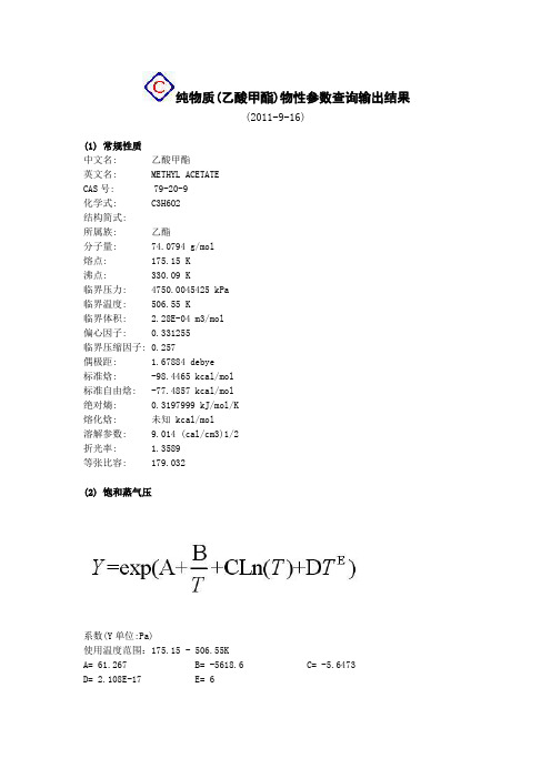 纯物质(乙酸甲酯)物性参数查询输出结果