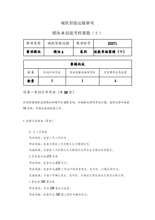 (全国职业技能比赛：高职)GZ071城轨智能运输赛题第10套