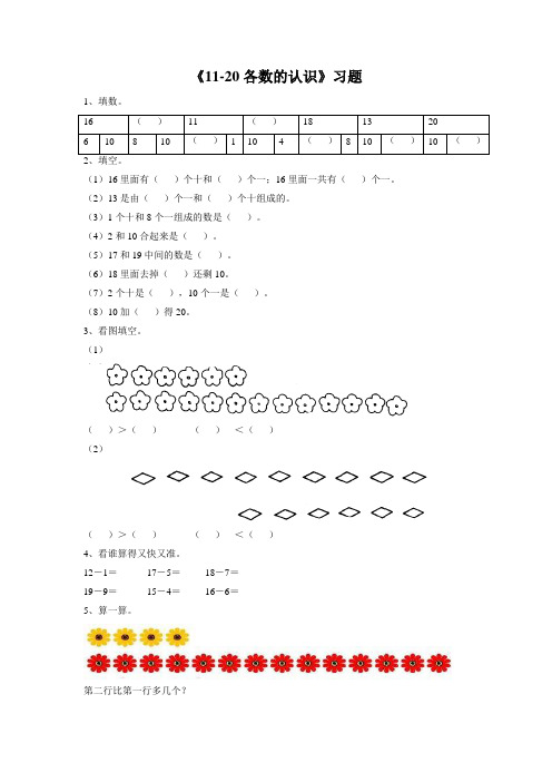 青岛版一年级数学上册《11-20各数的认识》习题