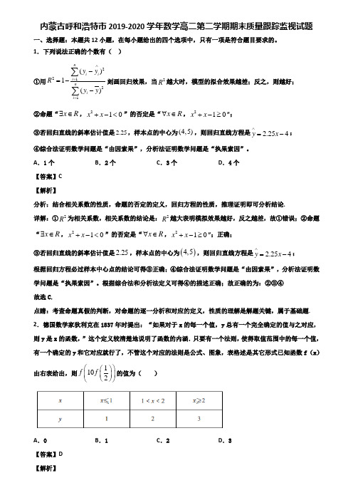内蒙古呼和浩特市2019-2020学年数学高二第二学期期末质量跟踪监视试题含解析