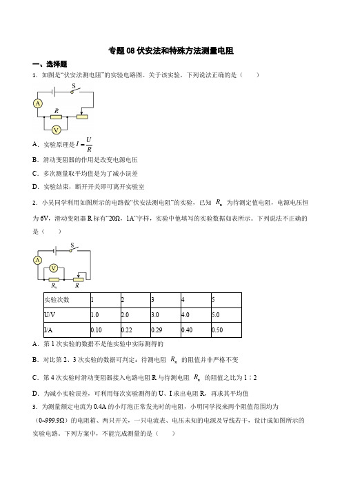 2023年中考物理二轮复习专题训练08 伏安法和特殊方法测量电阻