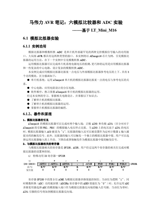 马伟力AVR笔记：六模拟比较器和ADC实验