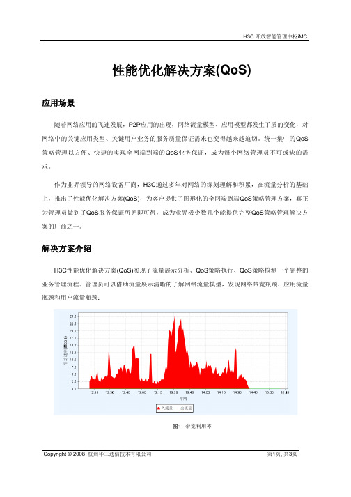 性能优化解决方案(QoS)