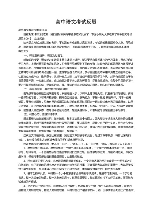 高中语文考试反思800字