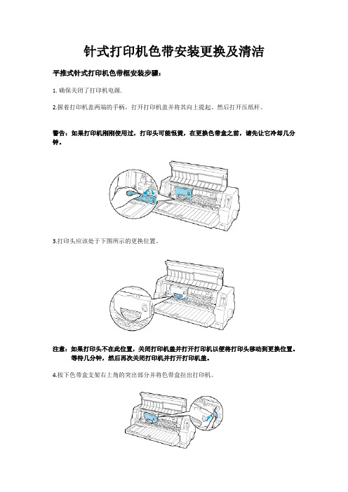 针式打印机色带安装更换及清洁