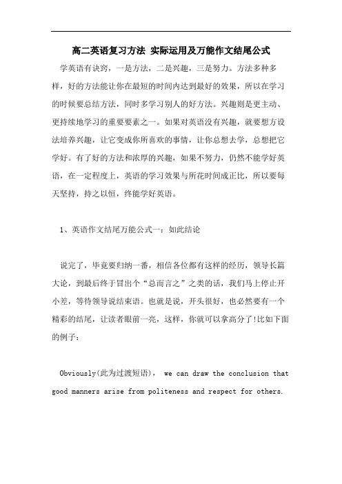 高二英语复习方法 实际运用及万能作文结尾公式