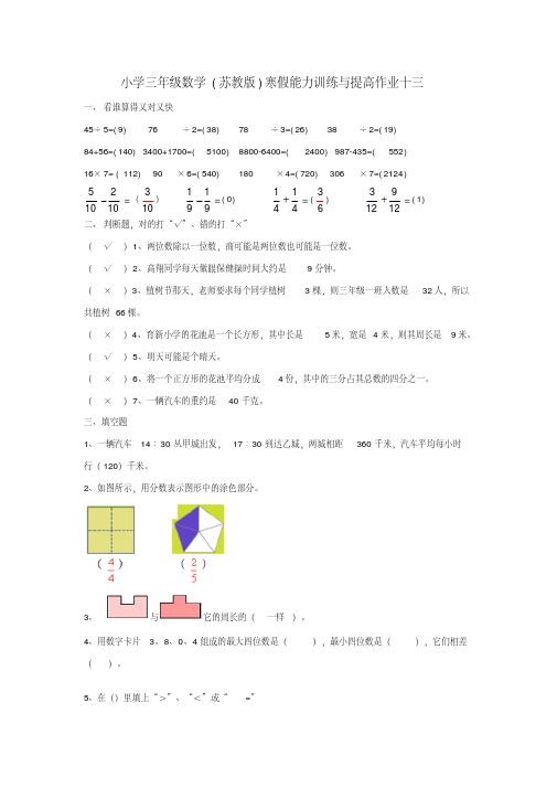 三年级数学寒假能力训练与提高15-13苏教版Word版含答案