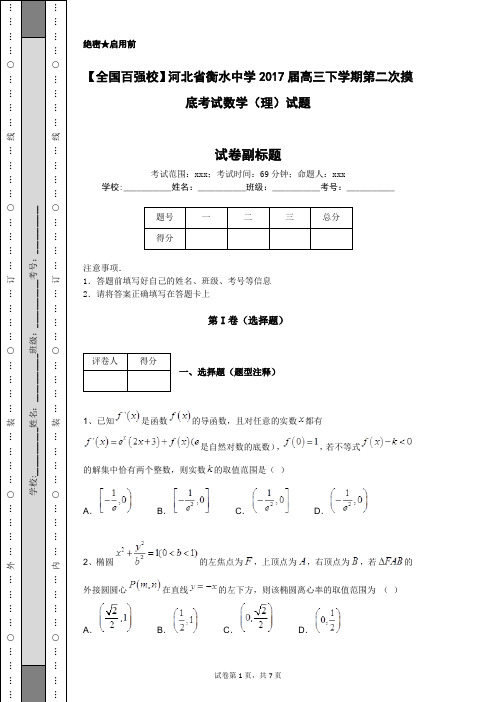 【全国百强校】河北省衡水中学2017届高三下学期第二次摸底考试数学(理)试题