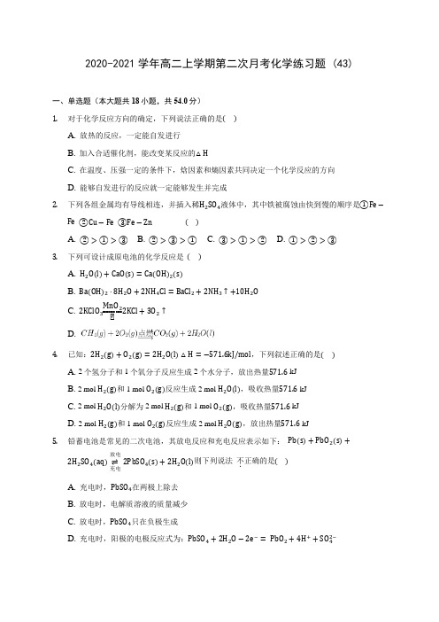 2020-2021学年高二上学期第二次月考化学练习题 (43)(有解析)