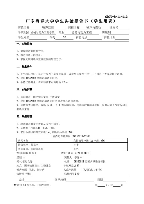 噪声与震动实验报告