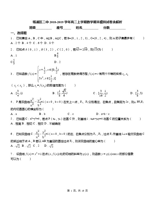 杨浦区二中2018-2019学年高二上学期数学期末模拟试卷含解析