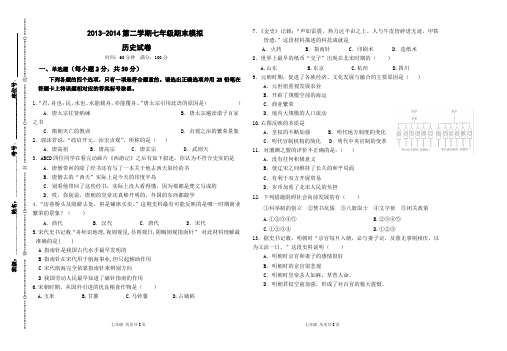 2013-2014学年七年级历史下册期末模拟试卷附答案