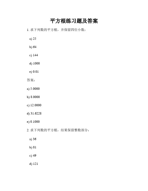 平方根练习题及答案