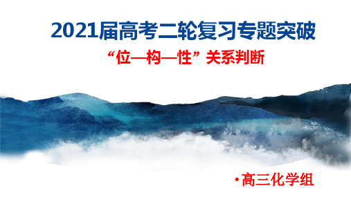 高频考点：“位—构—性”关系判断专项突破课件高考化学二轮复习