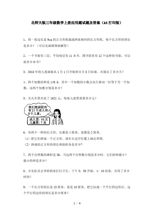 北师大版三年级数学上册应用题试题及答案(A4打印版)