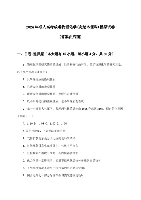 成人高考成考物理化学(高起本理科)试卷及答案指导(2024年)