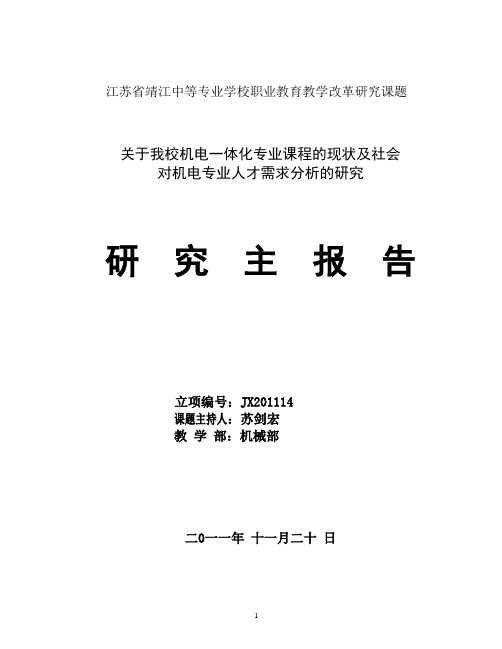 职业教育教学改革研究课题研究主报告