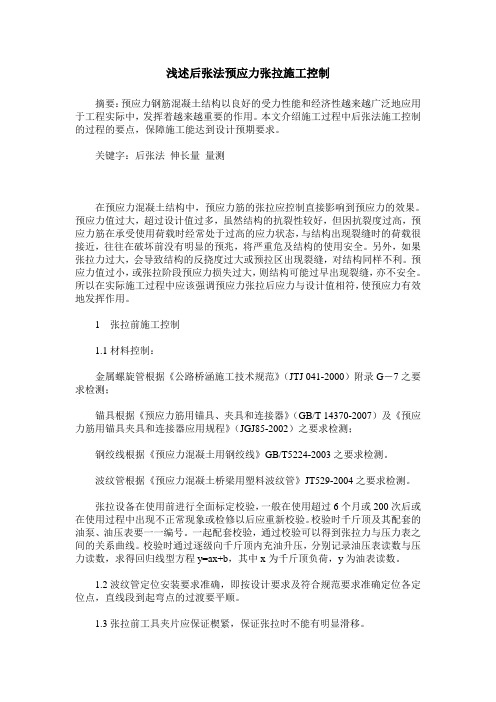 浅述后张法预应力张拉施工控制