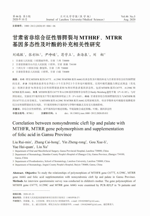 甘肃省非综合征性唇腭裂与MTHRF、MTRR基因多态性及叶酸的补充相关性研究